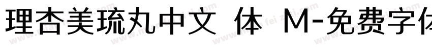 理杏美琉丸中文簡体 M字体转换